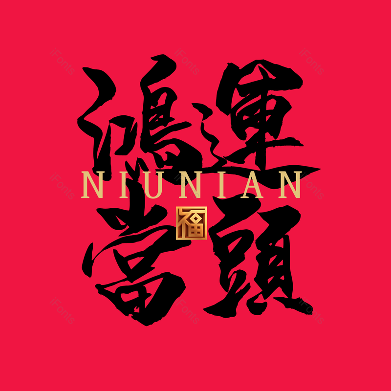 艺术字图片,元素,PNG,免抠素材